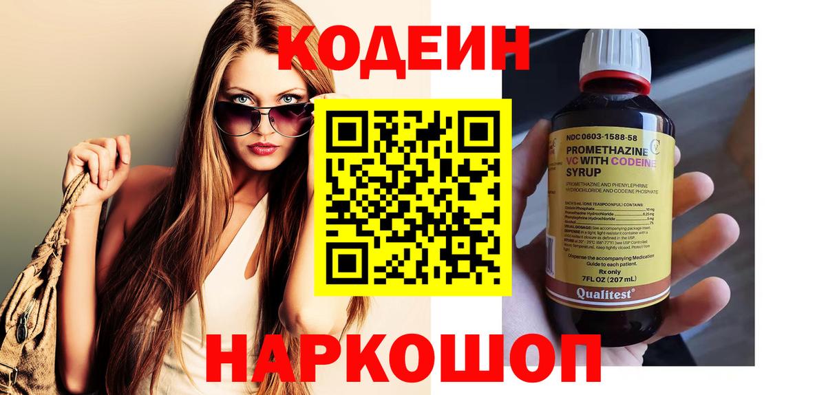 Кодеин напиток Lean (лин) Тольятти